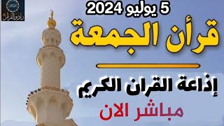 بث مباشر 💙 إذاعة القران الكريم من القاهرة  راديو القران - Quran Karim Radio