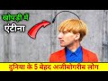 दुनियां के 5 शक्तिशाली लोग जिनके अन्दर है अद्भुत शक्तियां । duniya ke 5 sabse ajibo garib log