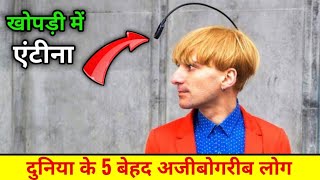 दुनियां के 5 शक्तिशाली लोग जिनके अन्दर है अद्भुत शक्तियां । duniya ke 5 sabse ajibo garib log