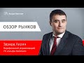 Обзор рынков: актуальное