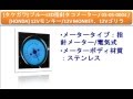 [タケガワ] ブルーLED指針タコメーター / 05-05-0004 / [HONDA] 12Vモンキー