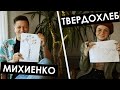 LOVESTORY. МИХИЕНКО и ТВЕРДОХЛЕБ. У кого лучше чувство юмора и кто первым признался в любви