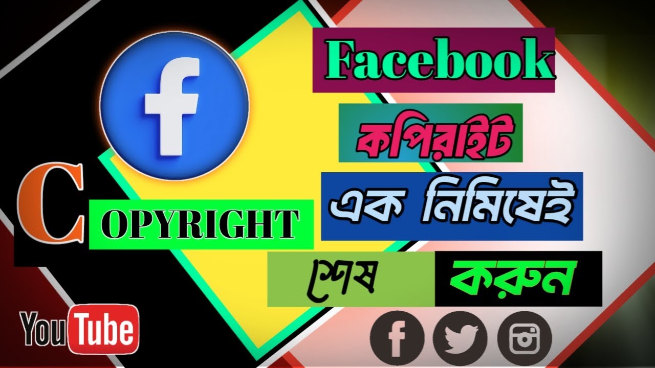 ফেজবুকের কপিরাইট এক নিমিষেই শেষ  Facebook copyright problem solved bangla tutorial 
