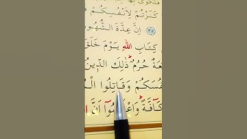 سورة التوبة الأية 36 القارئ سعد الغامدي