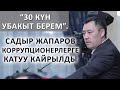 Садыр Жапаров коррупционерлерге катуу кайрылды