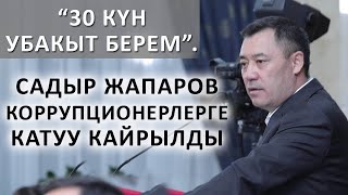 Садыр Жапаров коррупционерлерге катуу кайрылды