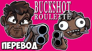 картинка: BUCKSHOT ROULETTE Смешные моменты (перевод) 🧑🏾 НОГЛА ТЕПЕРЬ ЧЁРНЫЙ? (Vanoss)