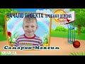 НАЧАЛО на проект детский сад 4