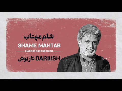 Shame Mahtab |کارائوکه فارسی : شام مهتاب داریوش