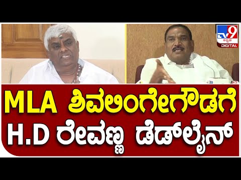 H.D.Revanna : ಪರೋಕ್ಷವಾಗಿ ಶಾಸಕ ಶಿವಲಿಂಗೇಗೌಡಗೆ ಡೆಡ್​​ಲೈನ್​ ನೀಡಿದ ರೇವಣ್ಣ | #TV9D