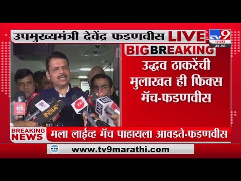 Fadnavis On Heavy rains | 'अतिवृष्टीच्या संदर्भात पवार यांच्या सरकारपेक्षा चांगला निर्णय घेऊ'- tv9