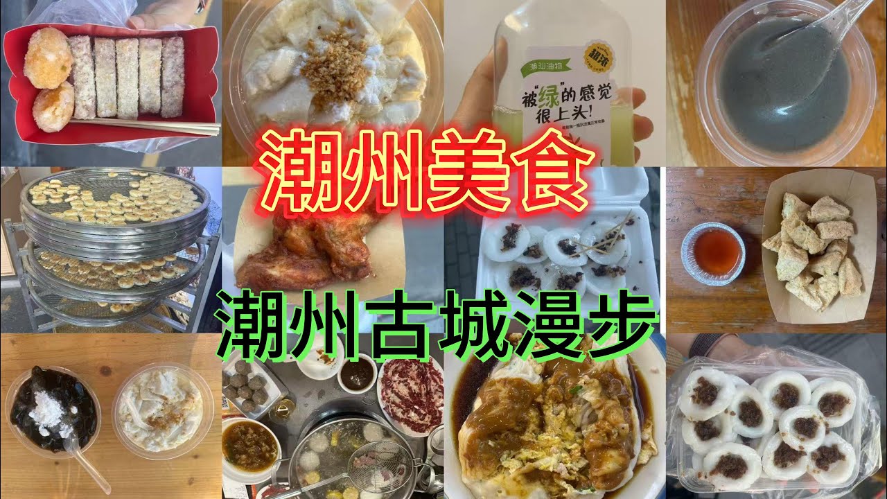 潮州古城|順伯反沙|反沙芋頭|腐乳雞翅|粿粉|咸水粿|杏花牛肉火鍋|油柑汁|潮汕蠔烙|蚵蛋燒|芝麻茶|廣濟橋|南門夜市|西馬路|潮汕美食|街頭小吃|Salted Rice Noodles#food