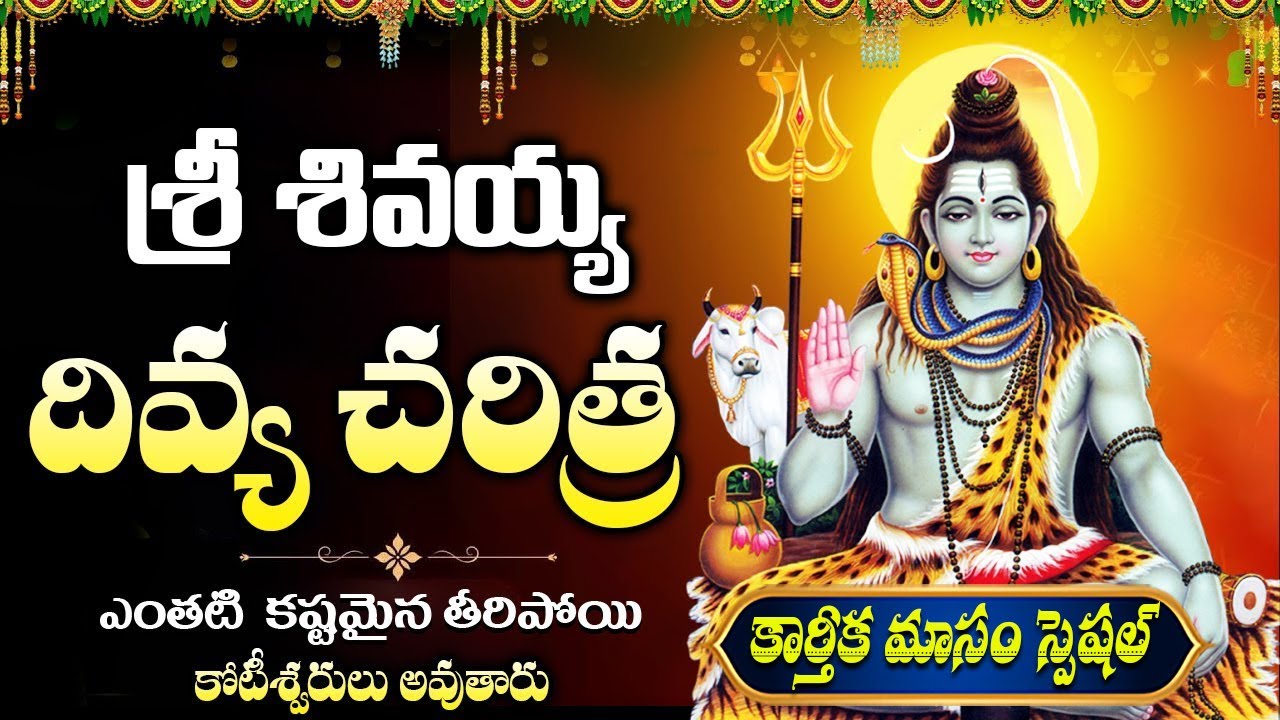 శివయ్య దివ్య చరిత్ర | karthika pournami Special 2025 Lord Shiva Divya Charitra In Telugu