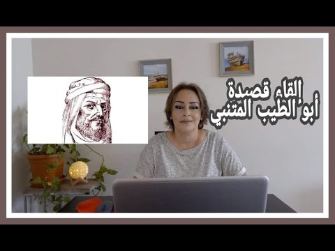 إلقاء قصيدة أبو الطيب المتنبي واحر قلباه