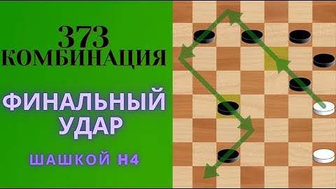 “ Магия шашек: Удивительная комбинация h4 ”-373 !!!  #видео  #шорты  #шашки
