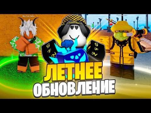 🤯 ГАЙД НА НОВОЕ ЛЕТНЕЕ ОБНОВЛЕНИЕ В БЛОКС ФРУТС! Blox Fruits Roblox // Роблокс