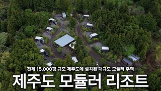 요즘 트렌디한 숙박시설은 이렇게 짓습니다 | 이동식주택 | 모듈러주택 | 에가톳