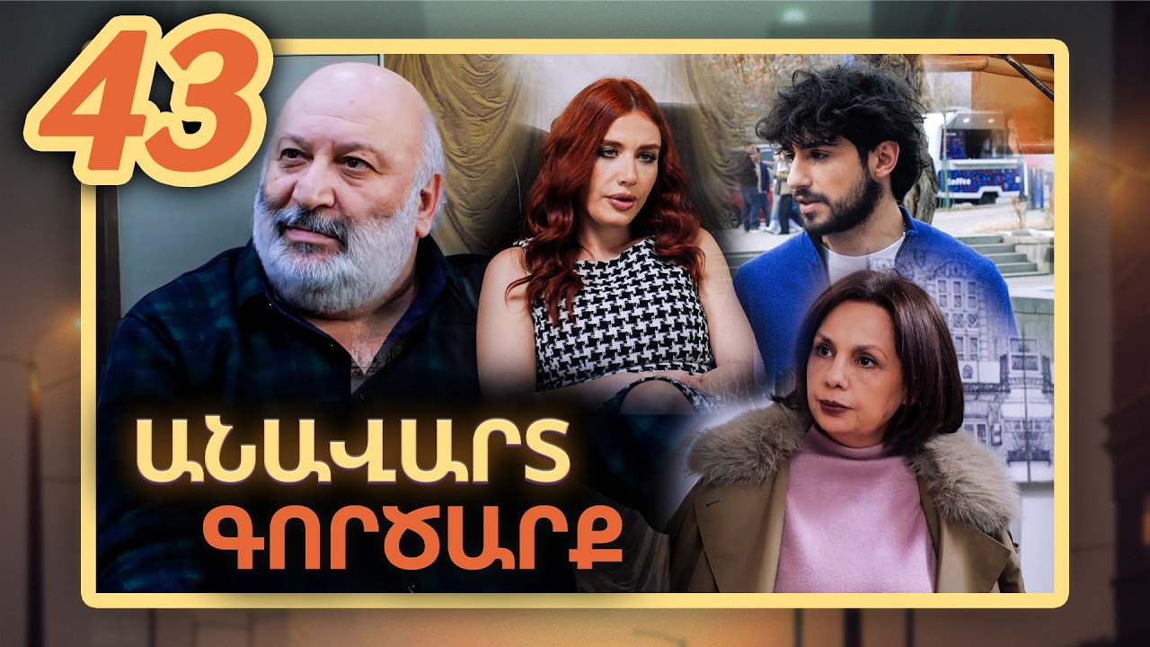 Անավարտ գործարք, Սերիա 43 / Anavart Gorcarq