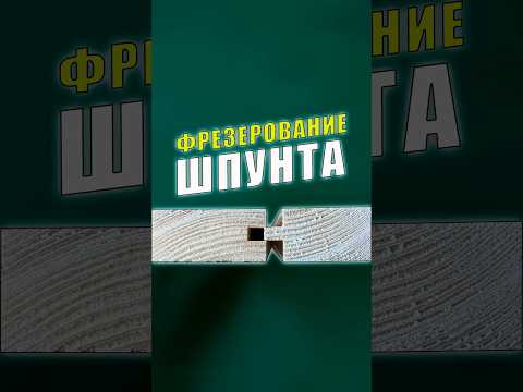Фрезерование Шпунта |