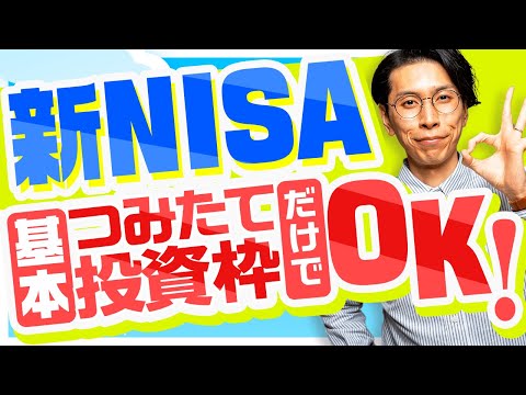 資産形成層は新NISAのつみたて投資枠のみでOK