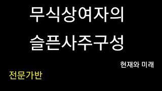 29. 사주실전, 실전사주,무식상사주,  고급통변, 세운풀이, 대운풀이 -무식상 여자의 사주