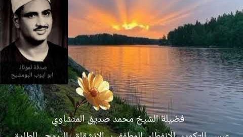 الشيخ المنشاوي _ ما تيسر من سورة عبس، التكوير، الانفطار، المطففين، الانشقاق، البروج، الطارق