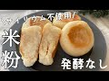 【20分で完成!】豆腐米粉パン♪サイリウムもオーブンも不要*翌日も固くならない!【発酵なし】