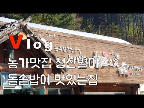 겨울이면 생각나는 따끈따끈한 돌솥비빔밥,포천맛집 청산별미 버섯돌솥비빔밥,a tasty Korean restaurant,Dolsot <strong>bap</strong>(Stone Pot Rice)