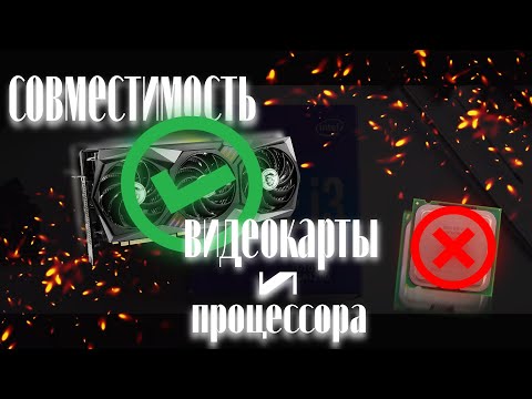 СОВМЕСТИМОСТЬ ВИДЕОКАРТ И ПРОЦЕССОРОВ I КАК ПРАВИЛЬНО СОБРАТЬ КОМПЬЮТЕР ?!