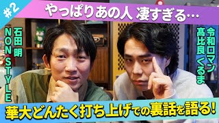 【裏話】華大どんたく打ち上げで驚嘆した出来事とは？/髙比良くるま(令和ロマン)、石田明(NON STYLE)【髙比良くるま#2】