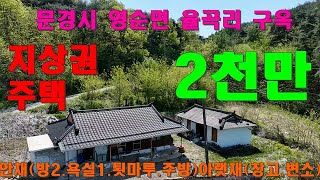 영순면 동무지길# 지상권 주택#매매 2천만#영순초등학교#문경시 영순면 율곡리#문경부동산#문경토지#