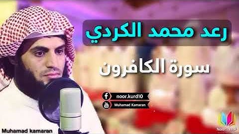 سورة الكافرون اجمل صوت.. الشيخ رعد الكردي