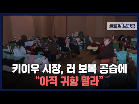 2022. 04. 18. [글로벌브리핑] 키이우 시장, 러 보복 공습에 &amp;quot;아직 귀향 말라&amp;quot;