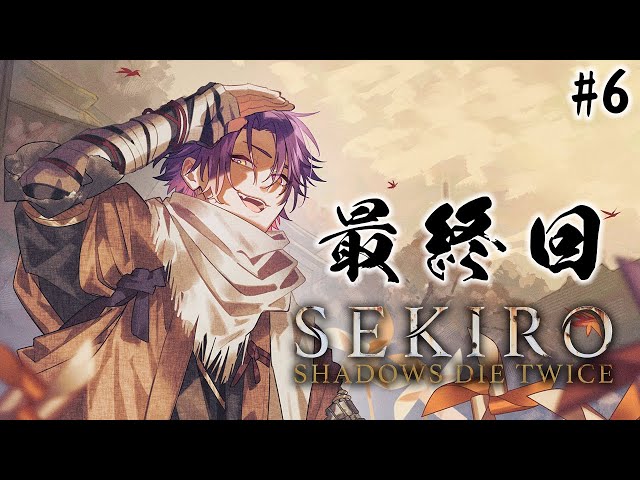 【SEKIRO/隻狼】初見プレイでやらせていただくでござる#最終回【渡会雲雀/にじさんじ】のサムネイル