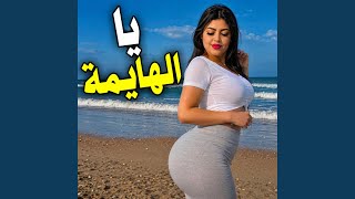 Imran - Ya Lhayma Wali Ldark اغنية عمران - يا الهايمة ولي لدارك