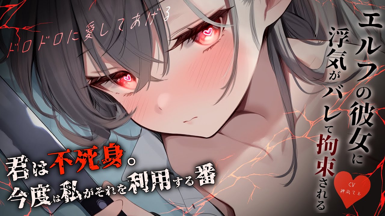 【男性向け】ﾔﾝﾃﾞﾚｴﾙﾌのDV彼女に浮気がバレてお仕置きされる￤監禁/拘束/束縛/拘束/わからせ/DV/薬￤CV:神凪てと【黒3dio / #Vtuber】 #男性向けシチュエーションボイス