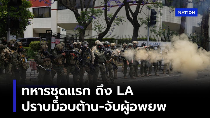ทหารชุดแรก ถึง LA ปราบม็อบต้าน-จับผู้อพยพ | เนชั่นโฟกัส | 9 มิ.ย. 68 | NationTV22