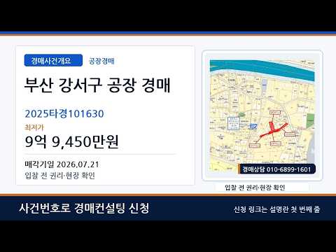 부산 강서구 공장경매 | 공장 최저가 9억대 | 2025타경101630