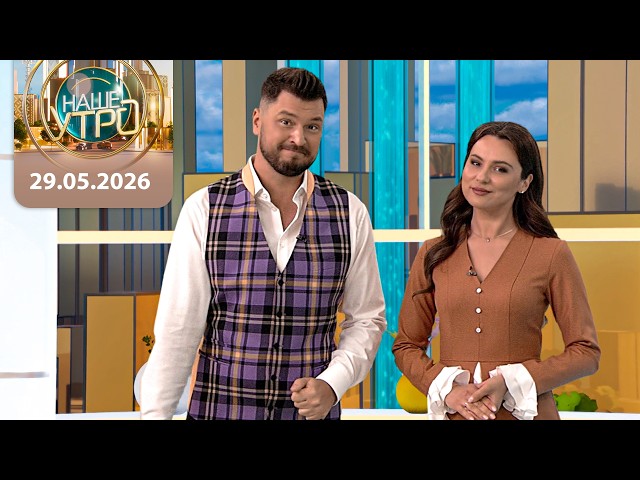 "Наше утро" ОНТ | 29.05.2026 | Полный выпуск программы

