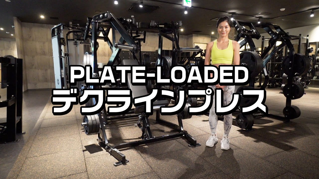 PLATE-LOADED デクラインプレス（トレーニング動画） - YouTube
