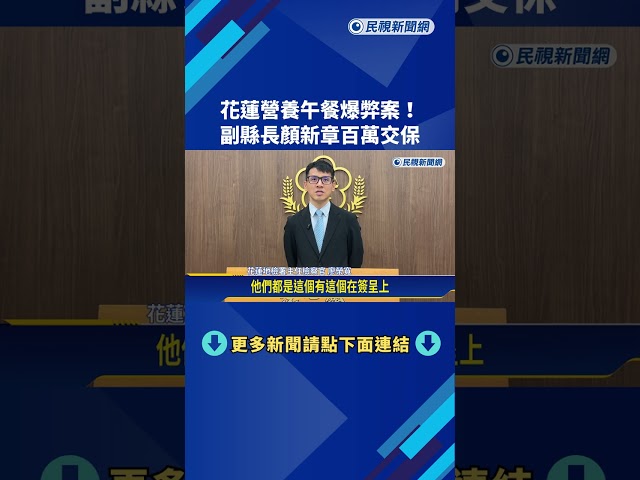 花蓮營養午餐爆弊案! 副縣長顏新章百萬交保－民視新聞