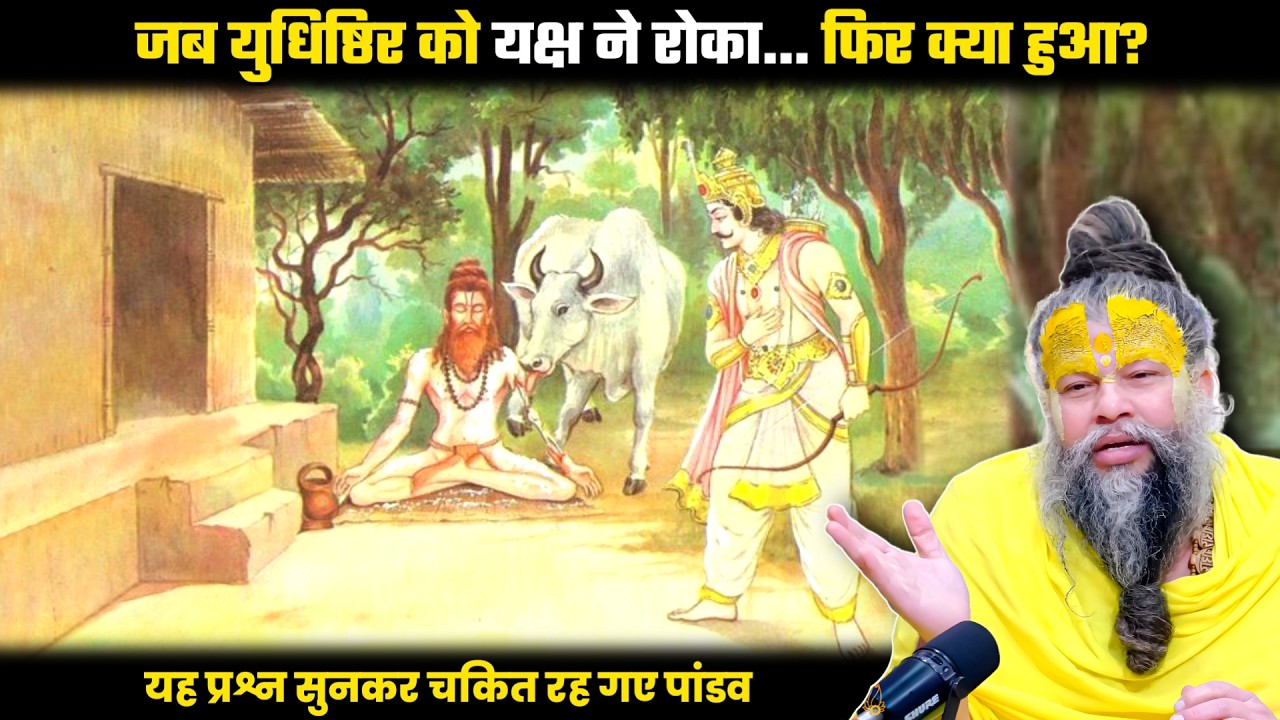 जब युधिष्ठिर को यक्ष ने रोका... फिर क्या हुआ? श्री प्रेमानंद जी महाराज।