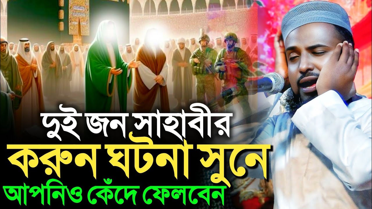 দুই জন সাহাবীর করুন ঘটনা সুনে আপনিও কেঁদে ফেলবেন┇মুফতি রজব আলি সাহেব┇Mufti Rajab Ali Saheb waz