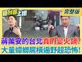 一場強降雨台北市真的變火鍋?市中心多數積淹水 民眾傻眼!欺騙手段?媒體曝鄭麗文直播也出現"AB稿"手法宛如中共套路?｜李正皓 主持｜【新台派上線 完整版】20260619｜三立新聞台