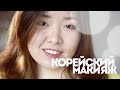 КОРЕЙСКИЙ МАКИЯЖ/ Кошачьи стрелочки/ KOREAN CAT EYE MAKE UP