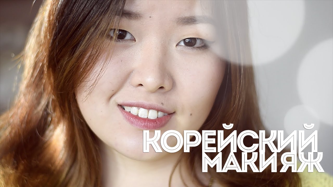КОРЕЙСКИЙ МАКИЯЖ/ Кошачьи стрелочки/ KOREAN CAT EYE MAKE UP YouTube