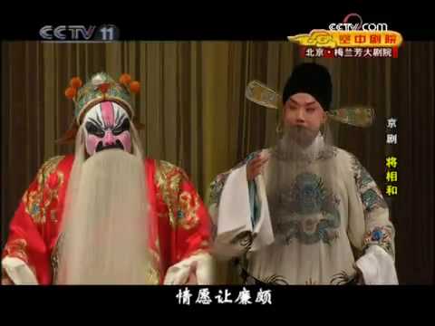 京剧《将相和》于魁智、杨赤 part5