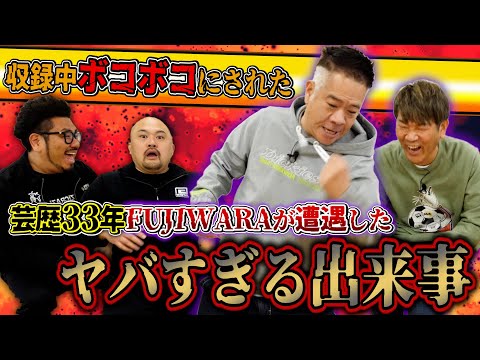 【吉本の生き字引】芸歴33年のFUJIWARAが遭遇したヤバすぎる芸能事件簿【鬼越トマホーク】