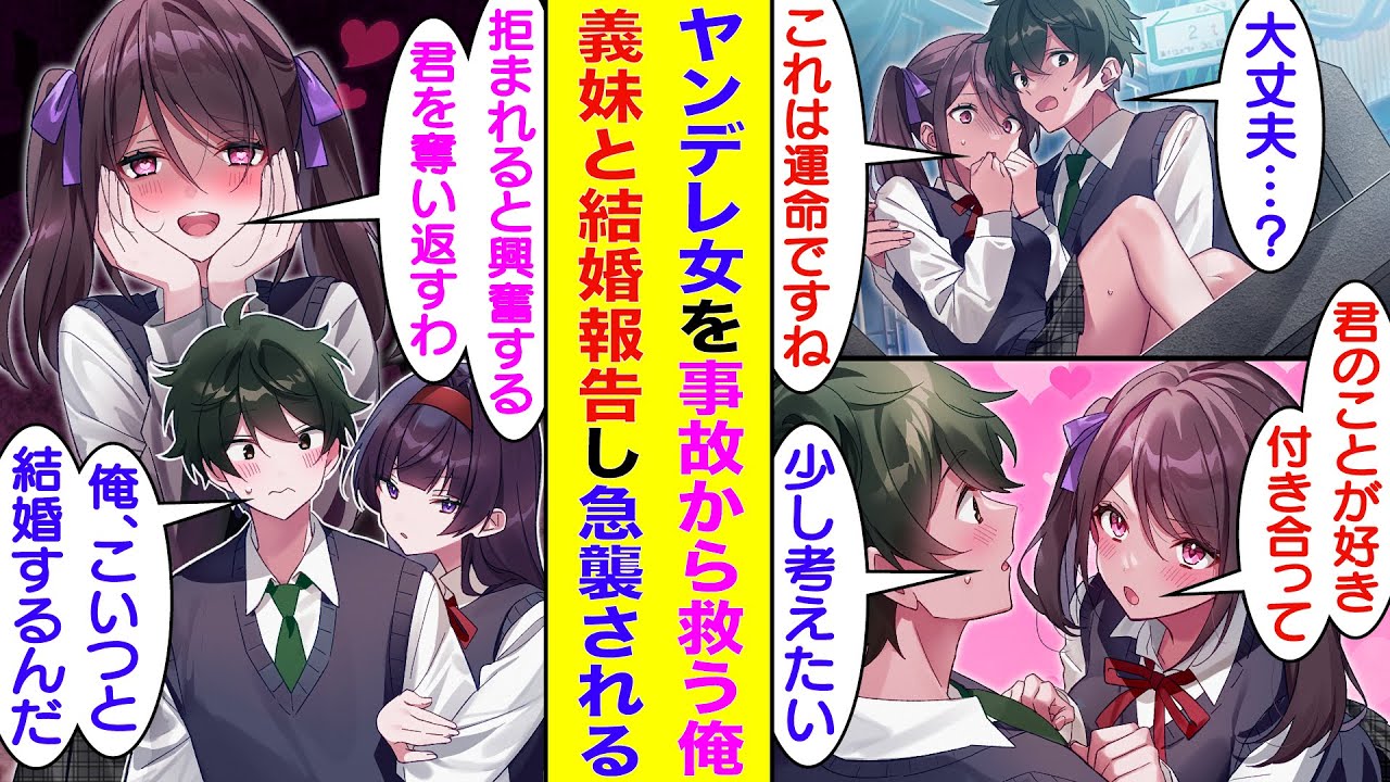 【漫画】ヤンデレ女を事故から救ったら勝手に俺を運命の人と錯覚した。ヤンデレが激化していく彼女から逃れるために妹に彼女のフリをしてもらうが逆効果→ヤンデレ女「拒まれると興奮する、君を奪い返すわ♡」