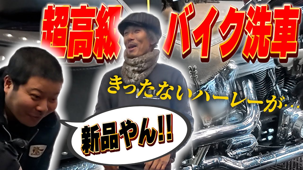 【洗車】中古のハーレーが新車ぐらいピカピカに!!